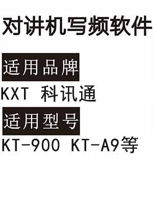 KXT科讯通KT-900 KT-A9无线对讲写频软件免费下载